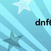 dnf65ss套装（dnf65ss）