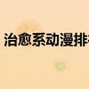 治愈系动漫排行榜最新（治愈系动漫排行榜）