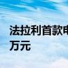 法拉利首款电动超跑即将面世：售价至少400万元