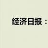 经济日报：财政金融政策支持设备更新