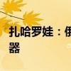 扎哈罗娃：俄方要求美国从欧洲撤出全部核武器