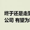 终于还是走到这一步：OpenAI或转为营利性公司 有望为IPO铺路