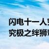 闪电十一人究极羁绊（闪电十一人go剧场版究极之绊狮鹫兽）