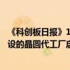 《科创板日报》19日讯，消息称三星电子在美国德州泰勒建设的晶圆代工厂启动时间再度延后到2026年。