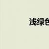 浅绿色卡纸图片（卡纸图片）