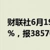 财联社6月19日电，日经225指数收盘涨0.23%，报38570.76点。