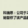 科瑞思：公司于2021年试开展一体成型电感业务 2022年开始暂停了该产品的生产