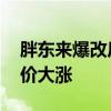 胖东来爆改后的永辉超市开业了 公司回应股价大涨
