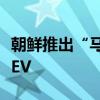 朝鲜推出“马头山”电动轿车：换标比亚迪汉EV