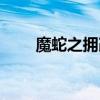 魔蛇之拥改动（魔蛇之拥深海妖姬）