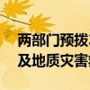 两部门预拨3.46亿元支持地方做好防汛抗旱及地质灾害救灾工作