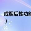 戒烟后性功能增强吗（戒烟第几天开始排烟毒）