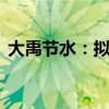 大禹节水：拟2000万元-3000万元回购股份