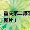 重庆第二师范学院全景图（重庆第二师范学院图片）