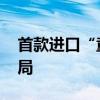 首款进口“童颜针”上市 江苏吴中靠医美破局