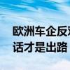 欧洲车企反对对华关税大棒：对抗无赢家 对话才是出路