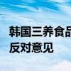 韩国三养食品就丹麦“召回火鸡面决定”提出反对意见