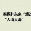 实探胖东来“爆改”永辉超市首店：今恢复营业 早间客流现“人山人海”