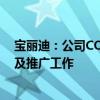 宝丽迪：公司COFS材料正在和客户做多个领域的应用验证及推广工作