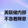 美联储内部“鹰风一致”：再等等其他数据，不急着降息！