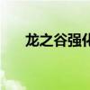 龙之谷强化可以继承吗（龙之谷强化）