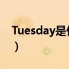 Tuesday是什么意思（thursday是什么意思）