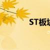 ST板块逆势活跃 10余股涨停