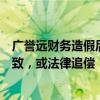 广誉远财务造假后续：与西安东盛集团未就补偿金额达成一致，或法律追偿