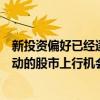 新投资偏好已经逐步形成，永赢基金许拓：看好优质资产带动的股市上行机会