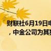 财联社6月19日电，西锐飞机有限公司通过港交所上市聆讯，中金公司为其独家保荐人。