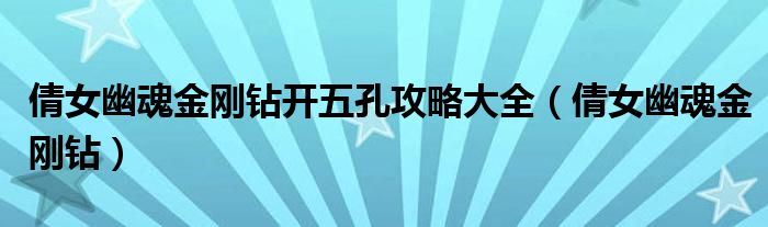 倩女幽魂端游金甲（倩女幽魂端游金刚钻怎么获得）