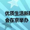 优质生活新期待｜二十一届（2024）蓝筹年会在京举办