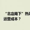 “北店南下”热潮背后：内地消费品牌商何以应对在港高昂运营成本？