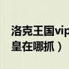 洛克王国vip必抓宠物寒冰王（洛克王国寒冰皇在哪抓）
