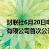 财联社6月20日电，证监会同意中航上大高温合金材料股份有限公司首次公开发行股票并在创业板上市。