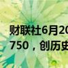 财联社6月20日电，印度卢比兑美元跌至83.5750，创历史新低。