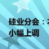 硅业分会：本周硅片价格整体持稳 个别尺寸小幅上调