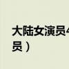 大陆女演员40岁至50岁全部名单（大陆女演员）