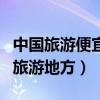 中国旅游便宜又好玩点的地方（国内最便宜的旅游地方）