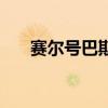 赛尔号巴斯特在哪（赛尔号巴里修斯）