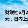 财联社6月20日电，以太坊价格突破3600美元，日内上涨超2%。
