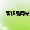 奢侈品网站排行榜（最大的奢侈品网站）