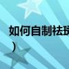 如何自制祛斑美白面膜（自制美白祛斑小妙招）