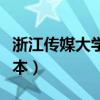 浙江传媒大学是几本在哪（浙江传媒大学是几本）
