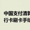 中国支付清算协会倡议国际卡组织降低境外银行卡刷卡手续费