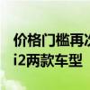 价格门槛再次降低！宝马将于2027年推出i1、i2两款车型