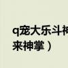 q宠大乐斗神装技能升级顺序（q宠大乐斗如来神掌）