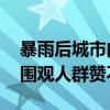 暴雨后城市内涝 仰望U8轻松涉水成显眼包：围观人群赞不绝口