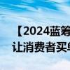 【2024蓝筹年会】博洛尼蔡明：如何用情绪让消费者买单