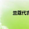 兰蔻代言人男明星（兰蔻代言人）